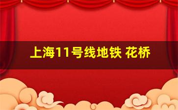 上海11号线地铁 花桥